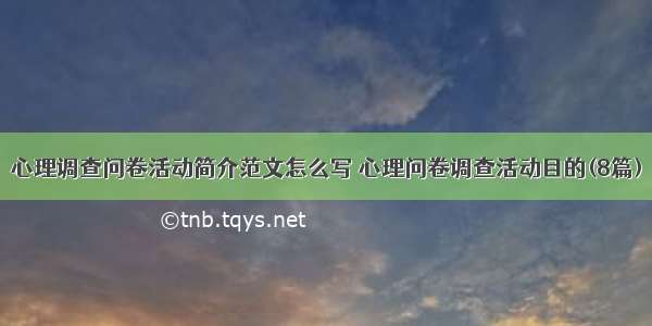 心理调查问卷活动简介范文怎么写 心理问卷调查活动目的(8篇)