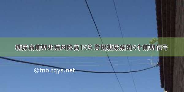 糖尿病前期患癌风险高15% 警惕糖尿病的5个前期信号