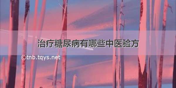 治疗糖尿病有哪些中医验方