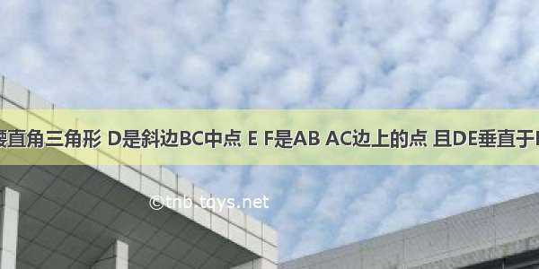 abc是等腰直角三角形 D是斜边BC中点 E F是AB AC边上的点 且DE垂直于DF BE=12