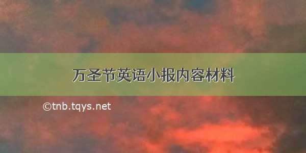 万圣节英语小报内容材料