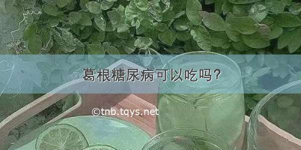 葛根糖尿病可以吃吗？