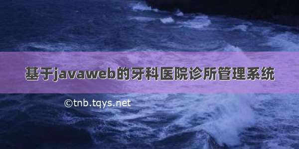 基于javaweb的牙科医院诊所管理系统