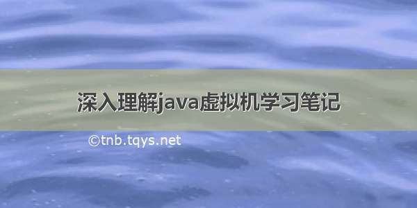 深入理解java虚拟机学习笔记