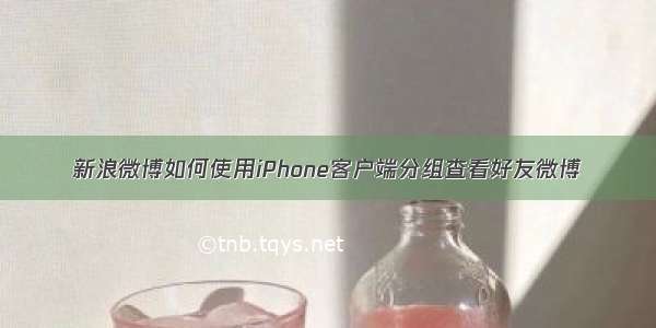 新浪微博如何使用iPhone客户端分组查看好友微博