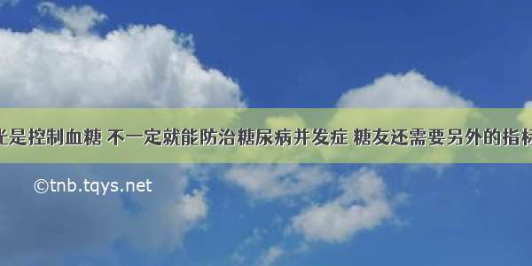 光是控制血糖 不一定就能防治糖尿病并发症 糖友还需要另外的指标!