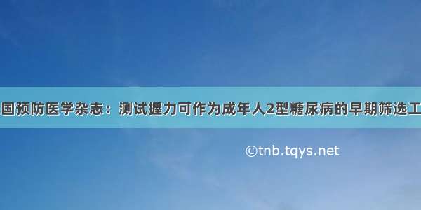 美国预防医学杂志：测试握力可作为成年人2型糖尿病的早期筛选工具