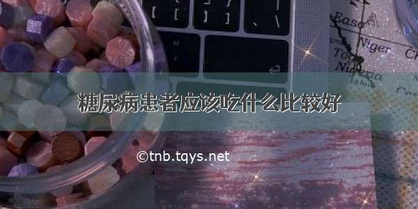 糖尿病患者应该吃什么比较好