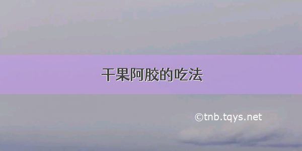 干果阿胶的吃法