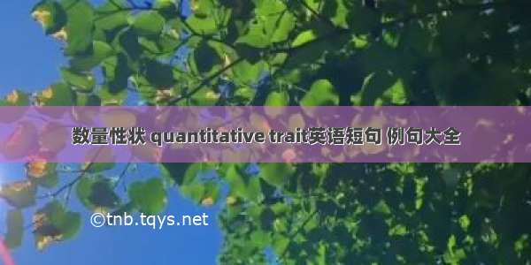 数量性状 quantitative trait英语短句 例句大全