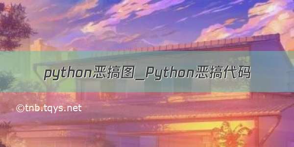 python恶搞图_Python恶搞代码