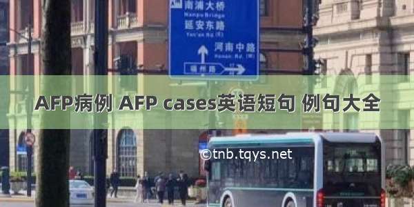 AFP病例 AFP cases英语短句 例句大全