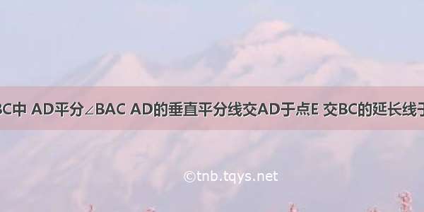 如图 在△ABC中 AD平分∠BAC AD的垂直平分线交AD于点E 交BC的延长线于点F ∠B＝4