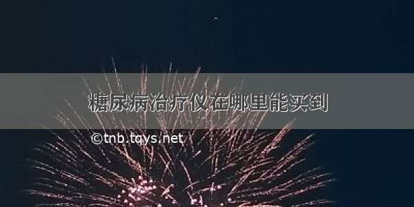 糖尿病治疗仪在哪里能买到