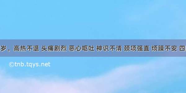 患儿 2岁。高热不退 头痛剧烈 恶心呕吐 神识不清 颈项强直 烦躁不安 四肢抽搐