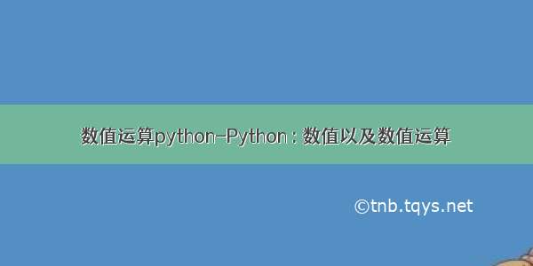 数值运算python-Python : 数值以及数值运算