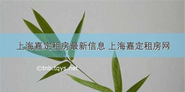 上海嘉定租房最新信息 上海嘉定租房网