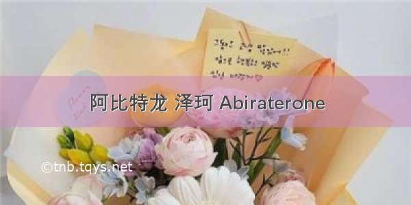 阿比特龙 泽珂 Abiraterone