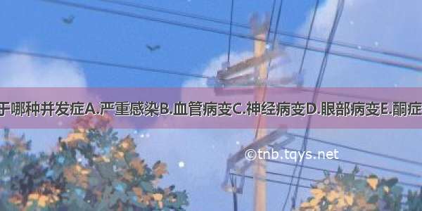 糖尿病主要死于哪种并发症A.严重感染B.血管病变C.神经病变D.眼部病变E.酮症酸中毒ABCDE