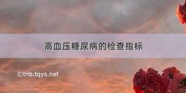 高血压糖尿病的检查指标