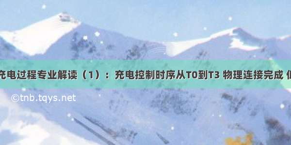 直流充电桩充电过程专业解读（1）：充电控制时序从T0到T3 物理连接完成 低压辅助上电