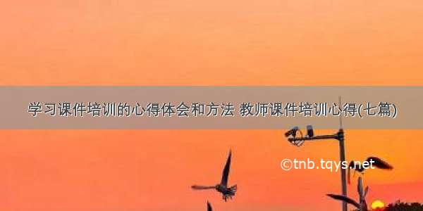 学习课件培训的心得体会和方法 教师课件培训心得(七篇)