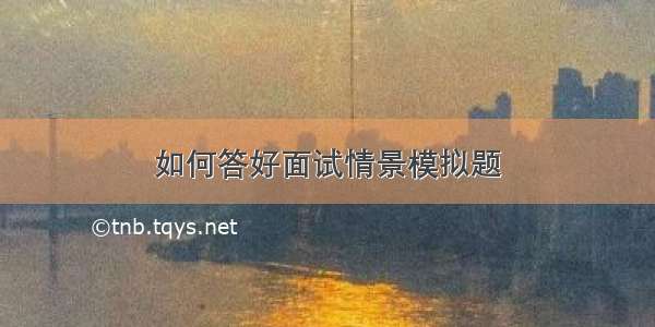 如何答好面试情景模拟题