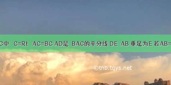 如图 △ABC中 ∠C=Rt∠ AC=BC AD是∠BAC的平分线 DE⊥AB 垂足为E 若AB=10cm 