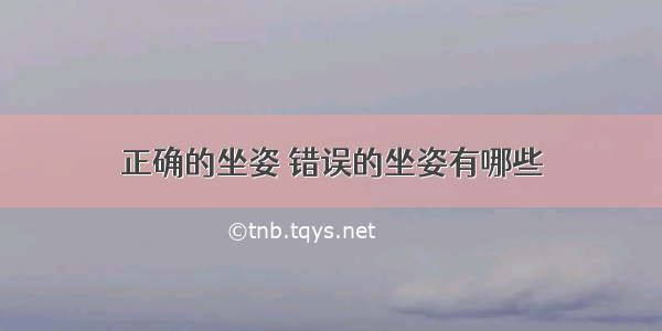 正确的坐姿 错误的坐姿有哪些