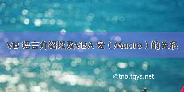 VB 语言介绍以及VBA 宏（Macro）的关系