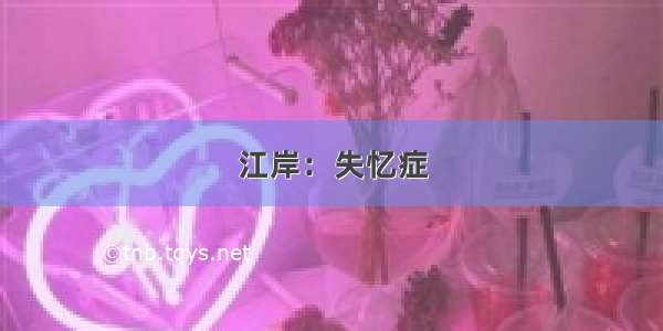 江岸：失忆症