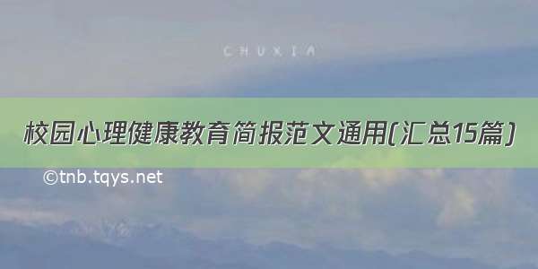 校园心理健康教育简报范文通用(汇总15篇)