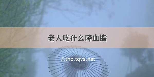 老人吃什么降血脂