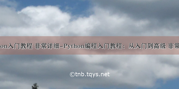 python入门教程 非常详细-Python编程入门教程：从入门到高级 非常详细