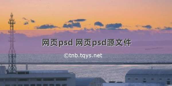 网页psd 网页psd源文件