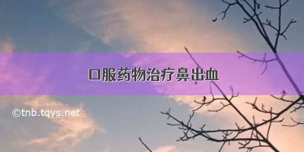 口服药物治疗鼻出血