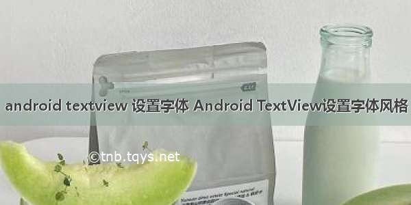 android textview 设置字体 Android TextView设置字体风格