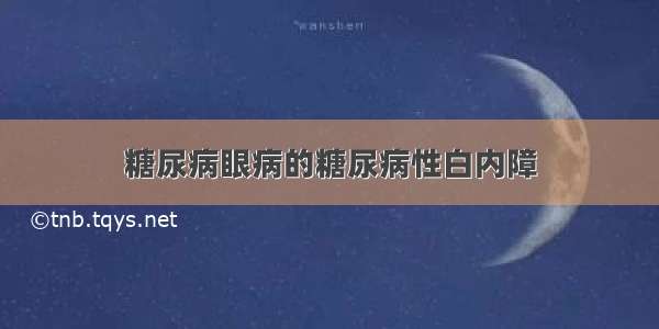 糖尿病眼病的糖尿病性白内障