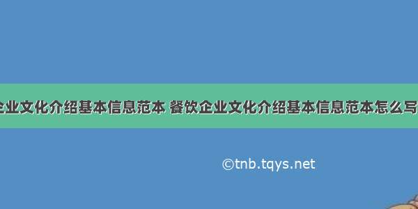 餐饮企业文化介绍基本信息范本 餐饮企业文化介绍基本信息范本怎么写(八篇)