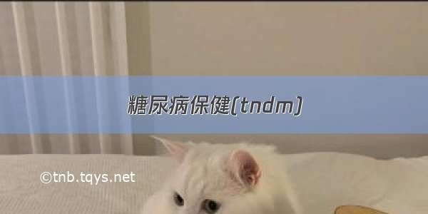 糖尿病保健(tndm)