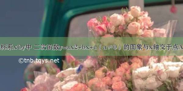 在平面直角坐标系xOy中 二次函数y=ax2+bx+c（a≠0）的图象与x轴交于点A（-1 0）和点