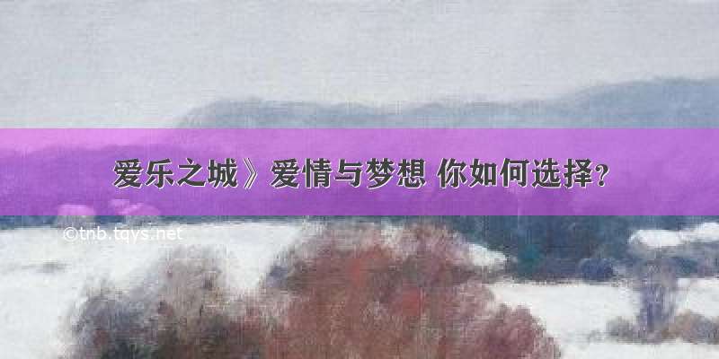 爱乐之城》爱情与梦想 你如何选择？