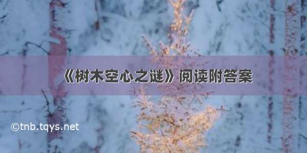 《树木空心之谜》阅读附答案