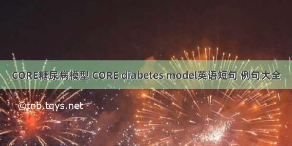 CORE糖尿病模型 CORE diabetes model英语短句 例句大全