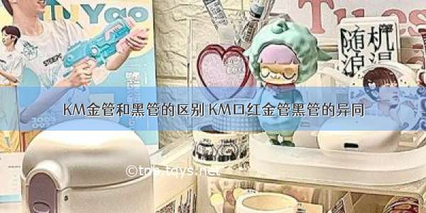 KM金管和黑管的区别 KM口红金管黑管的异同