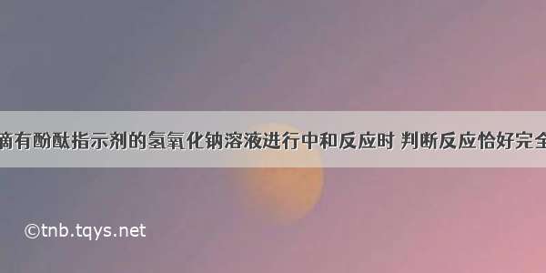 用稀盐酸跟滴有酚酞指示剂的氢氧化钠溶液进行中和反应时 判断反应恰好完全的实验依据