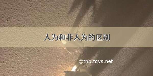 人为和非人为的区别