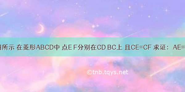 如图所示 在菱形ABCD中 点E F分别在CD BC上 且CE=CF 求证：AE=AF．