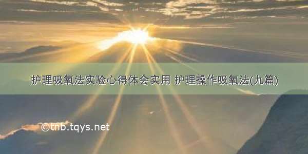 护理吸氧法实验心得体会实用 护理操作吸氧法(九篇)