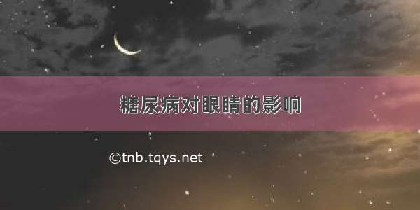 糖尿病对眼睛的影响